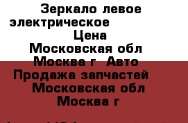 Зеркало левое электрическое Ford Transit 4643782 › Цена ­ 2 500 - Московская обл., Москва г. Авто » Продажа запчастей   . Московская обл.,Москва г.